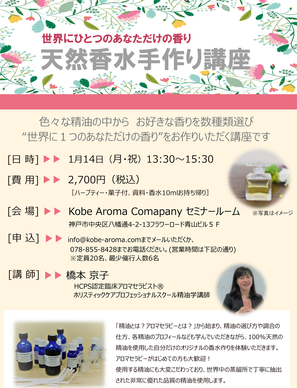 Kobe Aroma Company 天然香水手作り講座 Kobe Aroma Company 天然香水手作り講座