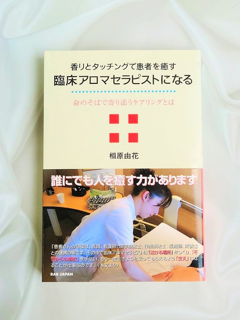 Kobe Aroma Company / 香りとタッチングで患者を癒す臨床アロマ